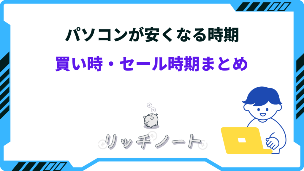 2026年版】パソコンの安い時期は？買い時や買い替え時期のおすすめはいつ？
