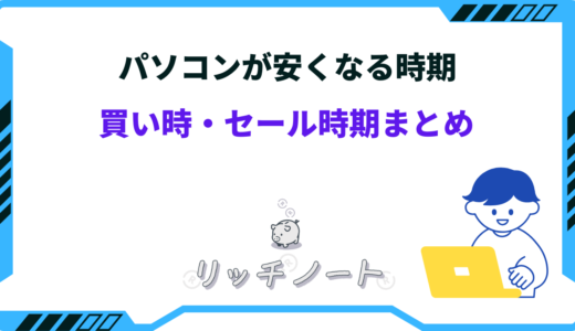 【2026年版】パソコンの安い時期は？買い時や買い替え時期のおすすめはいつ？