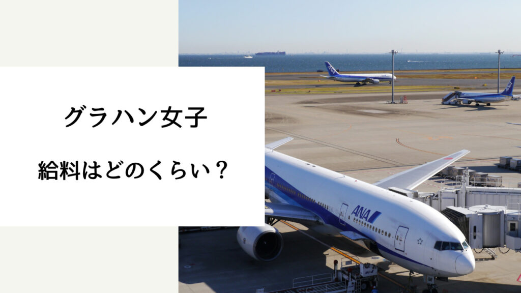 グラハン女子 給料