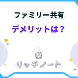 ファミリー共有 デメリット