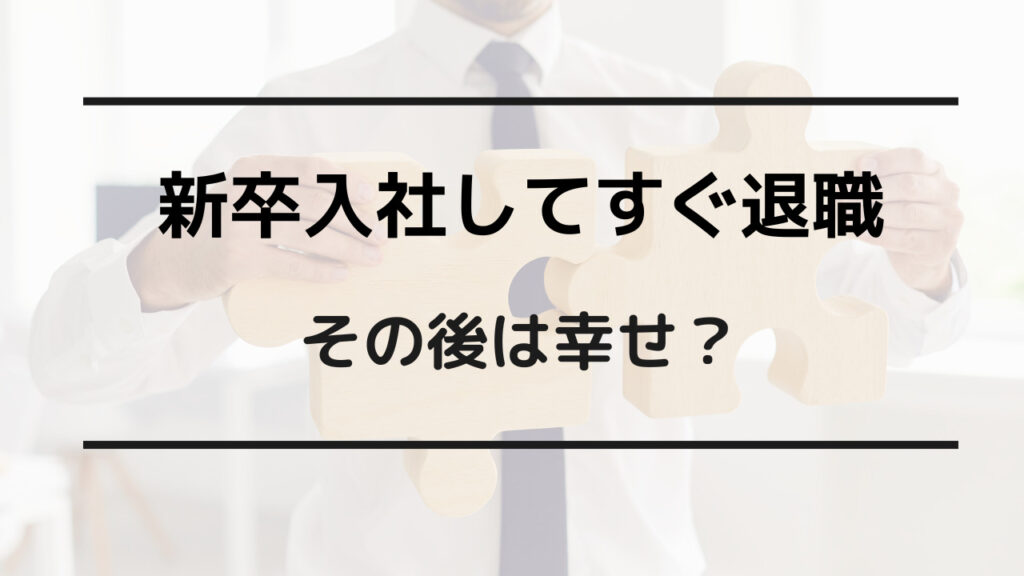 新卒退職 末路