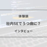 社内se うつ病