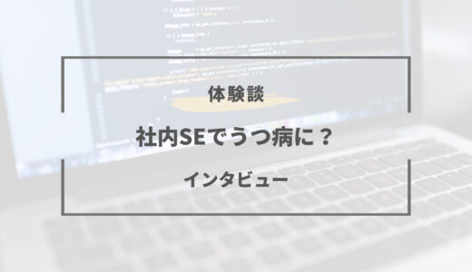 社内SEでうつ病に...ブラックで働く私が伝えたい事【体験談】