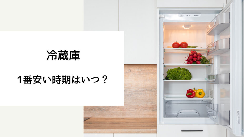 冷蔵庫 安い時期