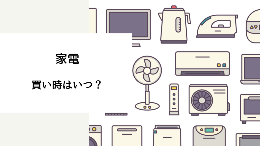 家電 買いどき
