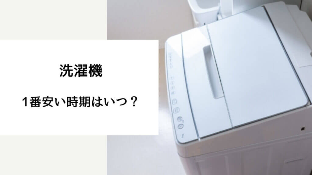 洗濯機 安い時期