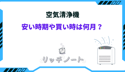 【2026年版】空気清浄機の安い時期はいつ？買い時を狙うべき