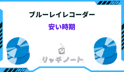 【2026年版】ブルーレイレコーダーの安い時期はいつ？買い時まとめ