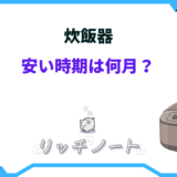 炊飯器 安い時期