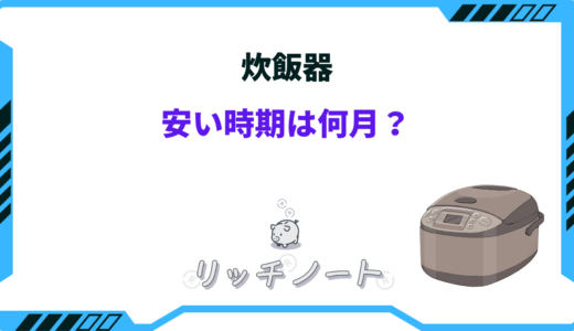 【2026年版】炊飯器の安い時期はいつ？買い時と買い替えは何月？