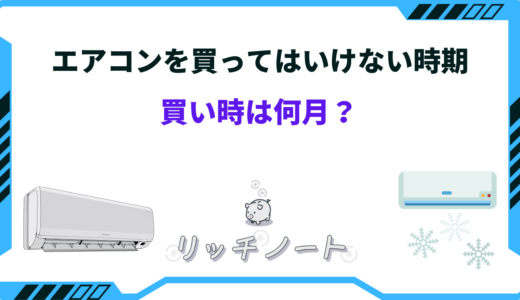 【2026年版】エアコンを買ってはいけない時期！買い時と安い時期まとめ