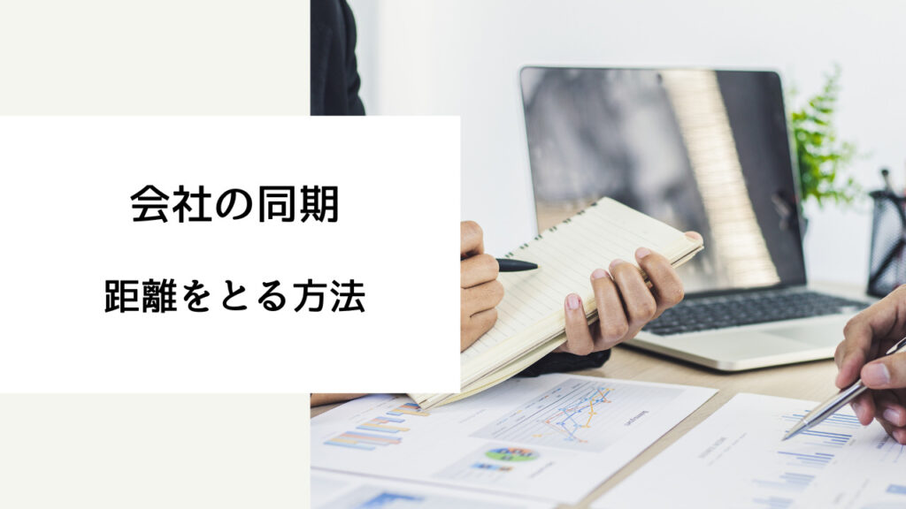 同期 仲良くなれない