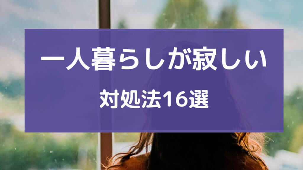 一人暮らし 寂しい 泣く 社会人