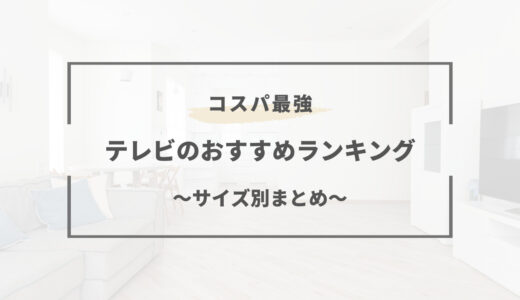 【2026年版】テレビのおすすめランキング｜～サイズ別まとめ～