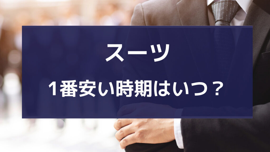 スーツ 安い時期