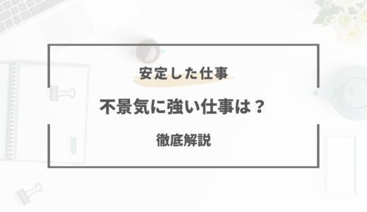 【2026年版】不況や不景気に強い仕事は？おすすめの職業・業種まとめ