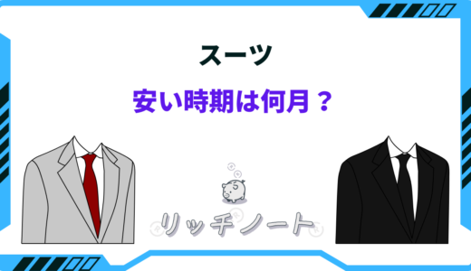 スーツの安い時期はいつ？2026年のセールは何月？