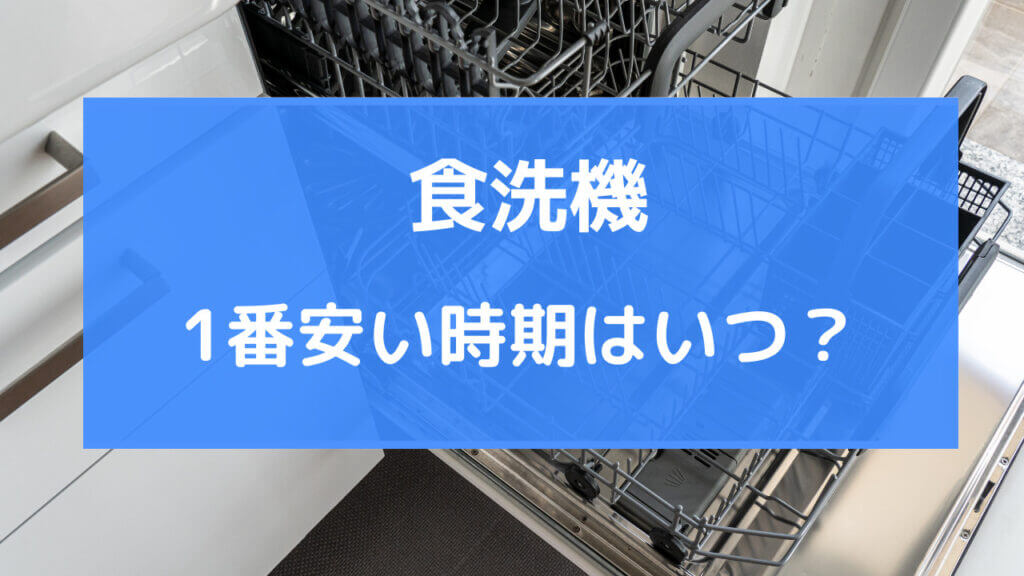 食洗機 安い時期