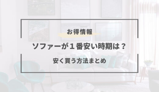 ソファーの安い時期はいつ？2026年の買い時や安く買う方法とは！？