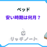 ベッド 安い時期