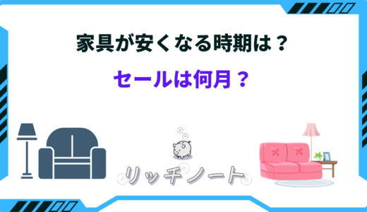 家具の安い時期はいつ？2026年の買い時は何月！？セールを狙うべし