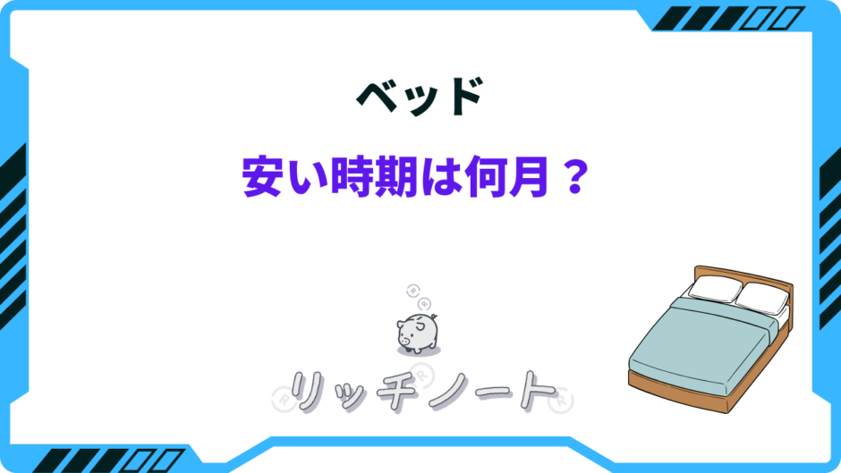 ベッド 安い時期