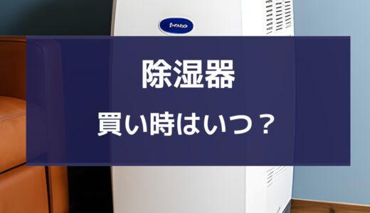 除湿機 買い時