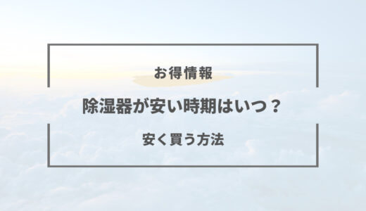【2026年版】除湿器の安い時期はいつ？買い時と安くなる方法まとめ