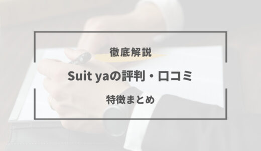 【Suit Yaは最悪？】評判と口コミは？オーダースーツを買う注意点！