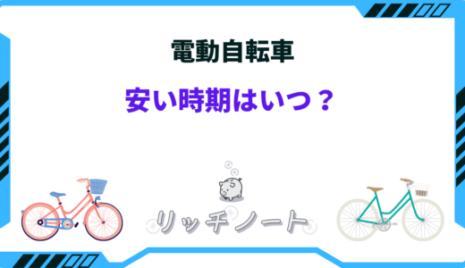 電動自転車の安い時期は？2026年の買い時や安くなる方法！セール時期まとめ