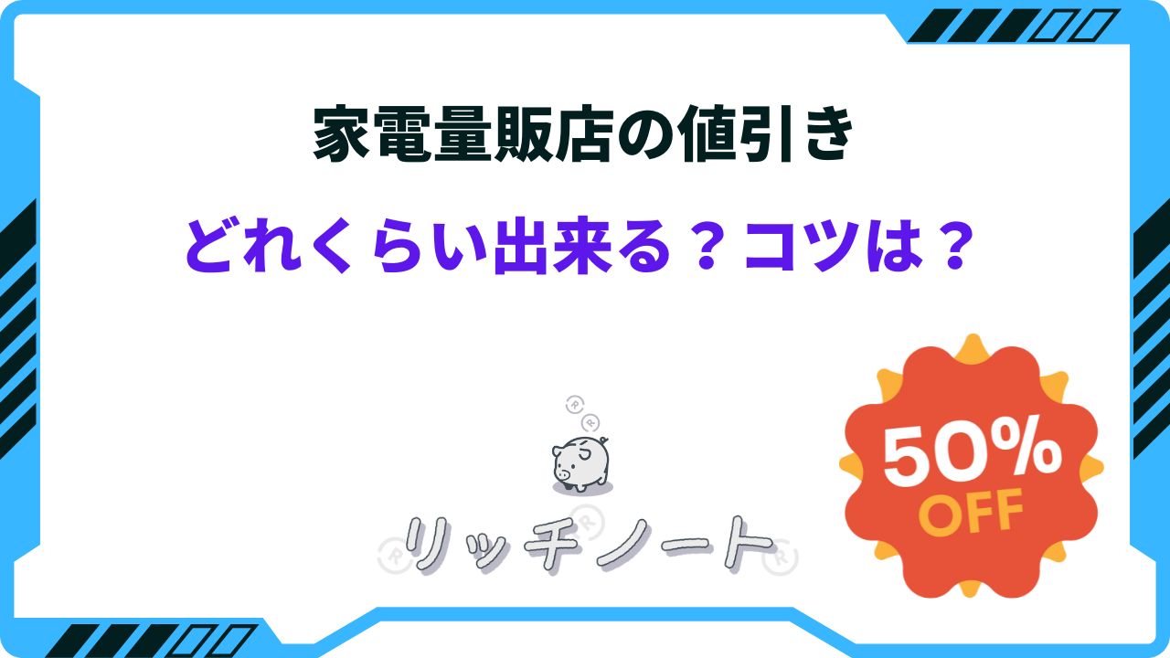 家電量販店の値引き交渉のコツ！値段の限界と相場はどのくらい？？