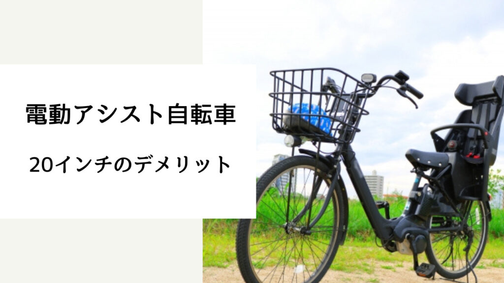 電動自転車 20インチ デメリット