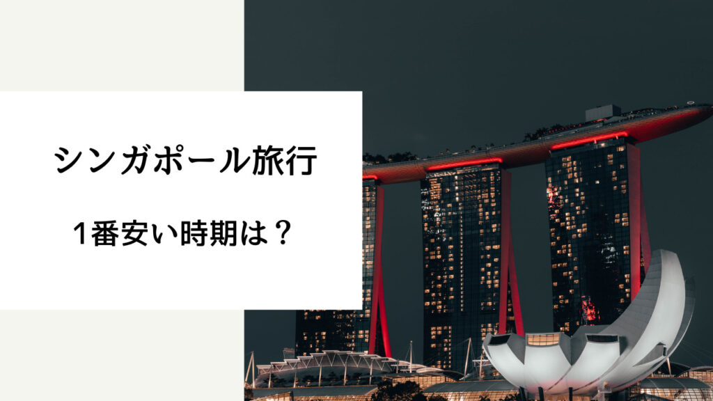 シンガポール旅行 安い時期