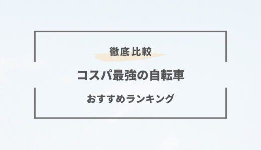 自転車の人気おすすめランキング！通勤・通学・趣味など用途別に紹介！