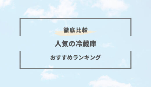 【2026年版】冷蔵庫おすすめランキング！容量や人数ごとにご紹介！