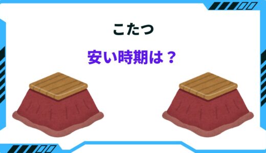こたつの安い時期！2026年のセール時期や買い時は何月！？