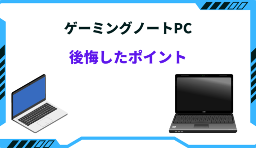 【体験談】ゲーミングノートPCで後悔したポイント！デメリットばかりで使えない？