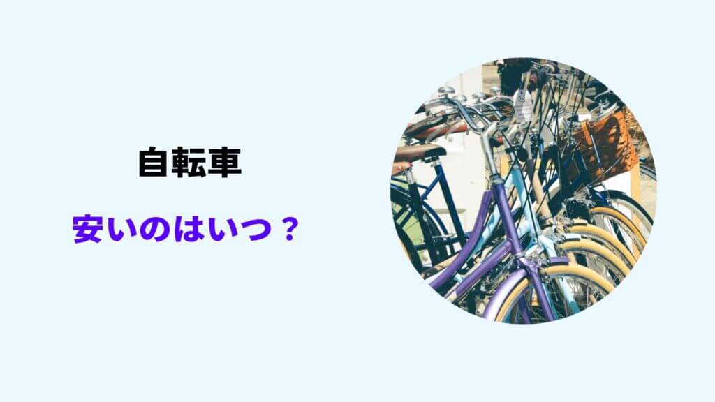 自転車 安くなる時期
