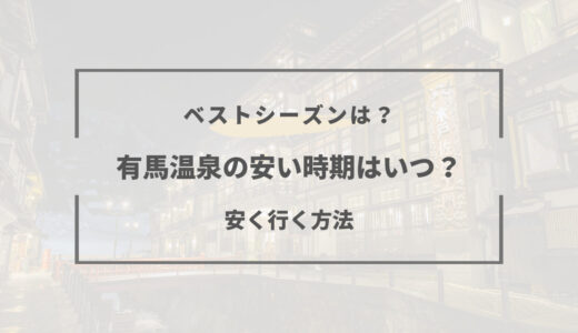 【2026年版】有馬温泉の安い時期｜ベストシーズンと安く行く方法まとめ