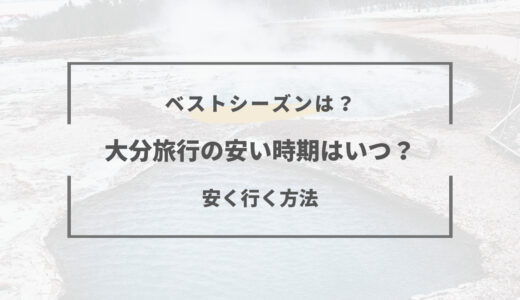 【2026年版】大分旅行の安い時期とベストシーズンはいつ？