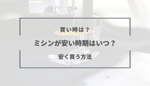 【2026年版】ミシンの安い時期は？セールや安く買う方法まとめ