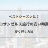ロサンゼルス 旅行 安い時期