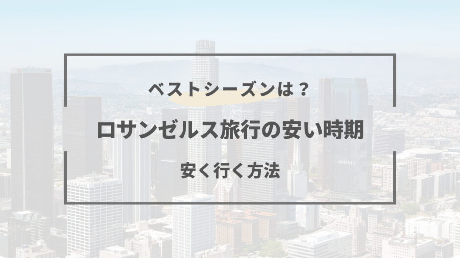 ロサンゼルス 旅行 安い時期