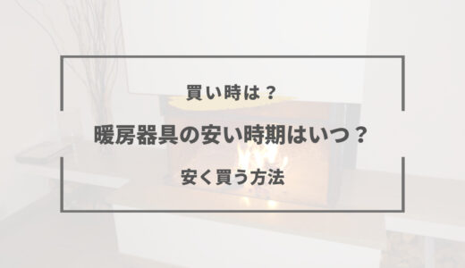 暖房器具 安い時期