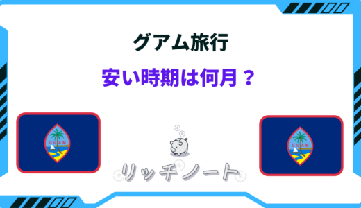 【1番お得なのは？】グアムの安い時期！オフシーズンはいつ？