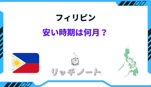 【2026年版】フィリピンの安い時期はいつ？安くなる方法まとめ