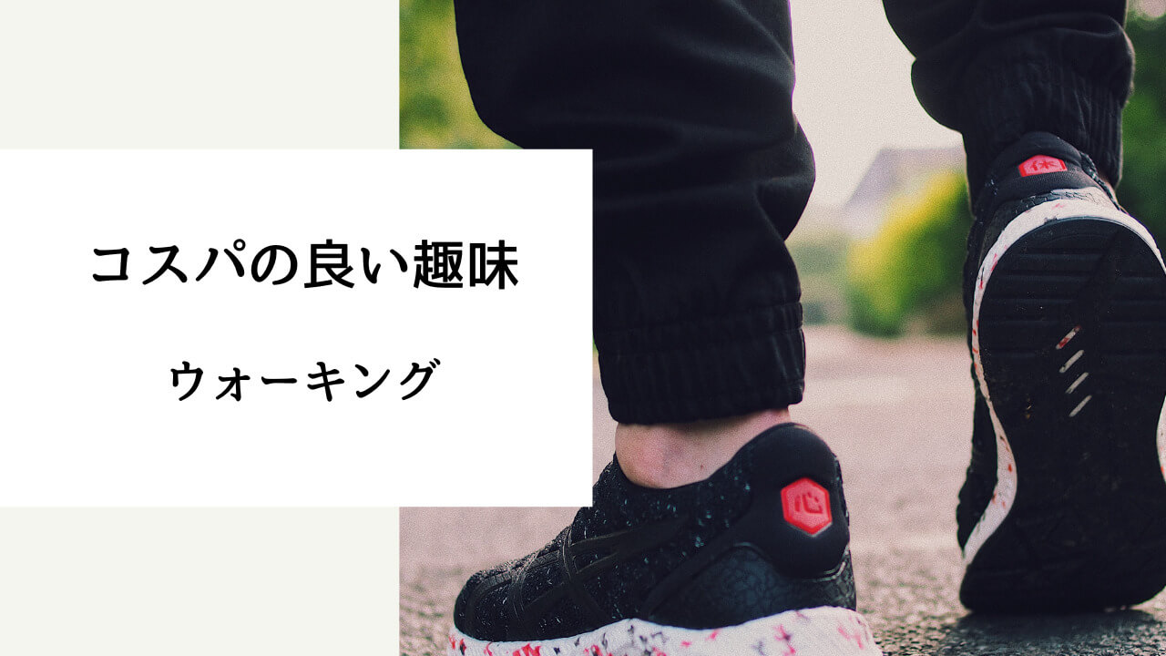 コスパのいい趣味