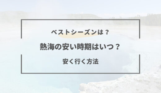 熱海旅行の安い時期はいつ？2026年ベストシーズンとは