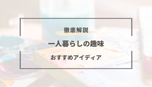 一人暮らしの趣味おすすめ26選｜男性・女性・インドア・アウトドアなど