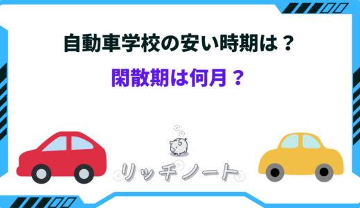 【2026年版】自動車学校の安い時期いつ？料金相場や合宿費用まとめ